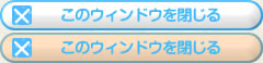 このウィンドウを閉じる